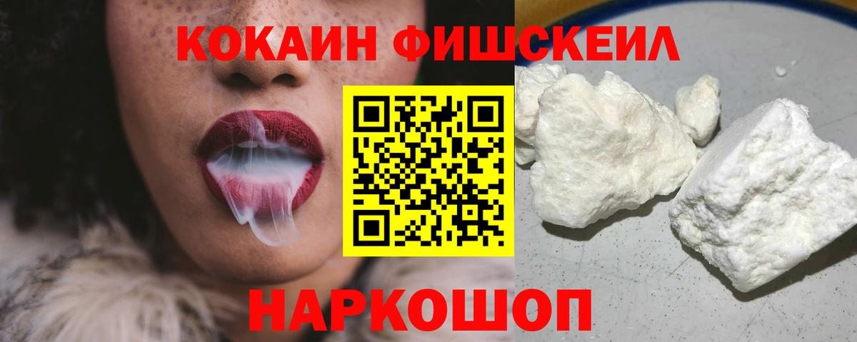Cocaine FishScale Полевской
