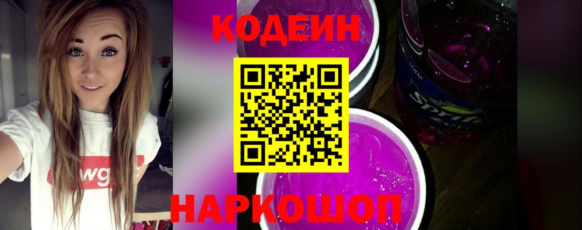 Полевской  Codein напиток Lean (лин)  Codein Purple Drank  Вход с VPN 